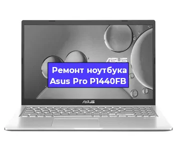 Чистка от пыли и замена термопасты на ноутбуке Asus Pro P1440FB в Челябинске